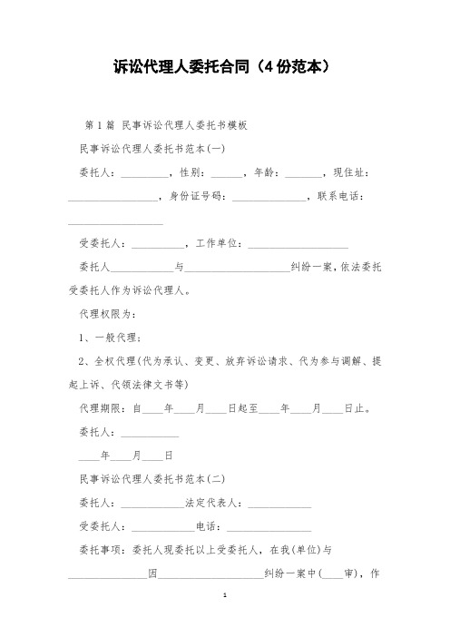 诉讼代理人委托合同(4份范本)