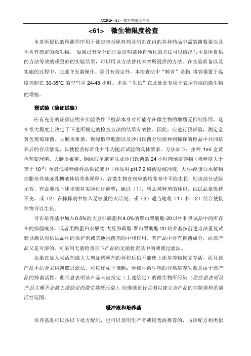 USP29(61)_微生物限度检查