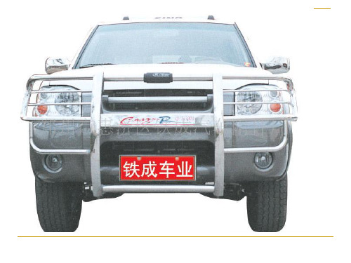 讲稿 第八章 汽车外部装饰