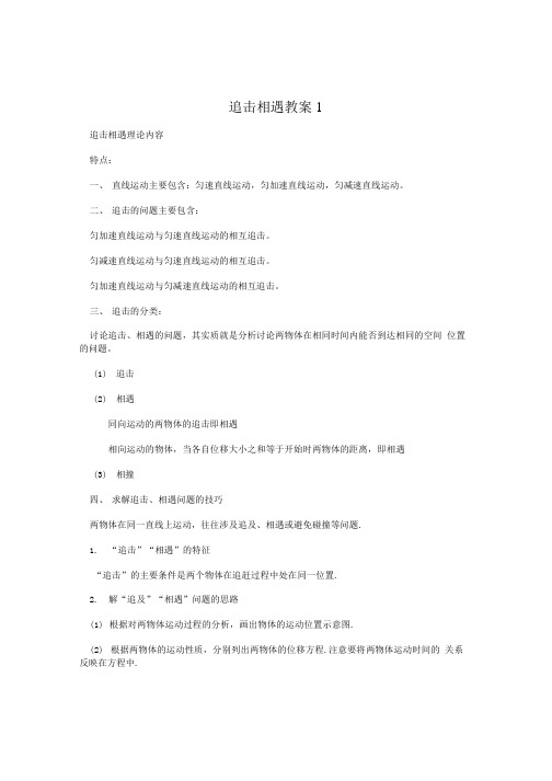 追击相遇教案1.doc