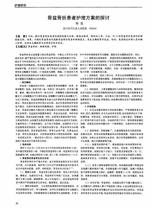 骨盆骨折患者护理方案的探讨