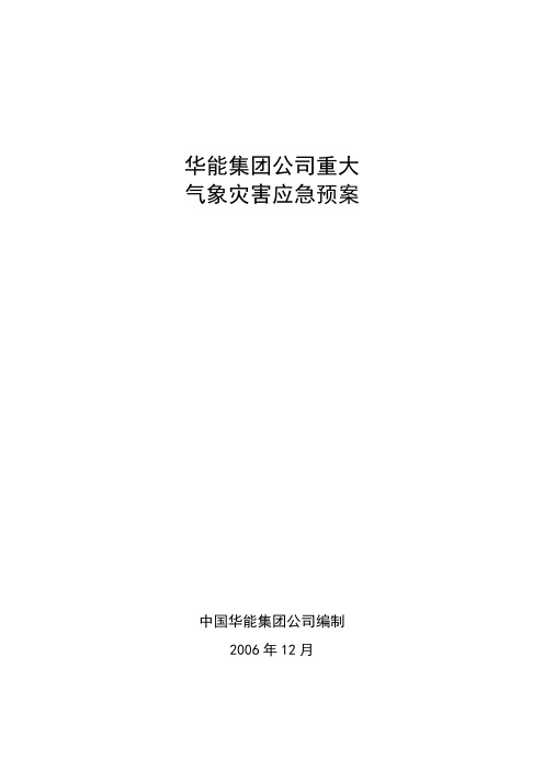 重大气象灾害应急预案
