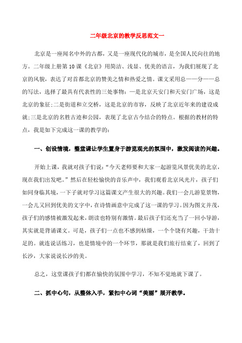 二年级北京的教学反思范文