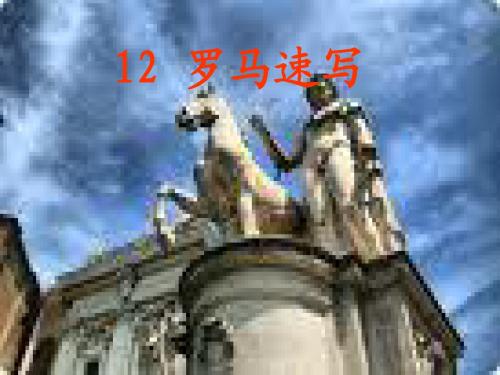 鄂教版三年级语文上册《罗马速写》公开课课件