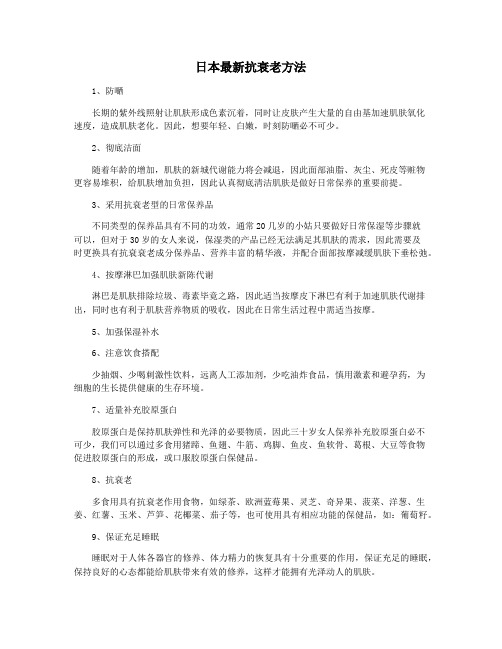 日本最新抗衰老方法
