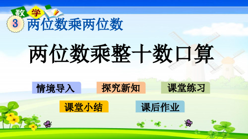 青岛版小学数学(六年制)三年级下册《3.1 两位数乘整十数口算》PPT课件