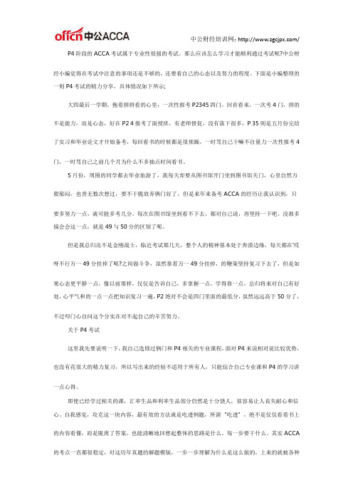 ACCA考试经验分享：P4阶段通过的心路历程