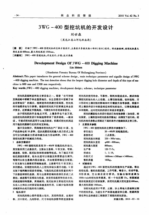 3WG-400型挖坑机的开发设计