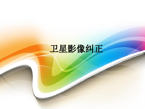 卫星影像纠正