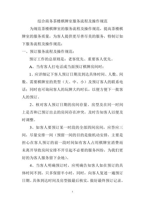 商务茶楼棋牌服务流程及操作规范