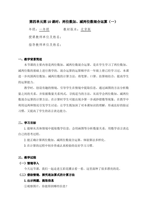 一年级数学(北京版)-两位数加减两位数混合运算(一)-1教案