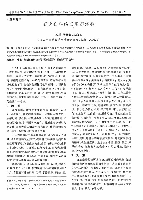 石氏伤科临证用药经验