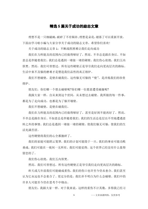 精选5篇关于成功的励志文章