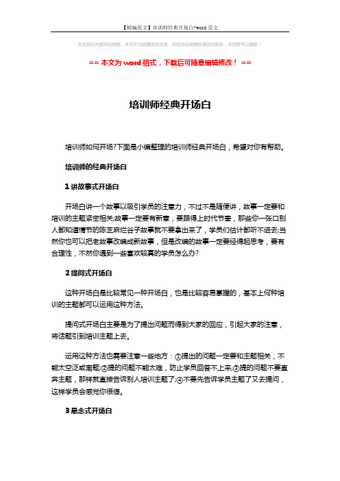 【精编范文】培训师经典开场白-word范文 (11页)