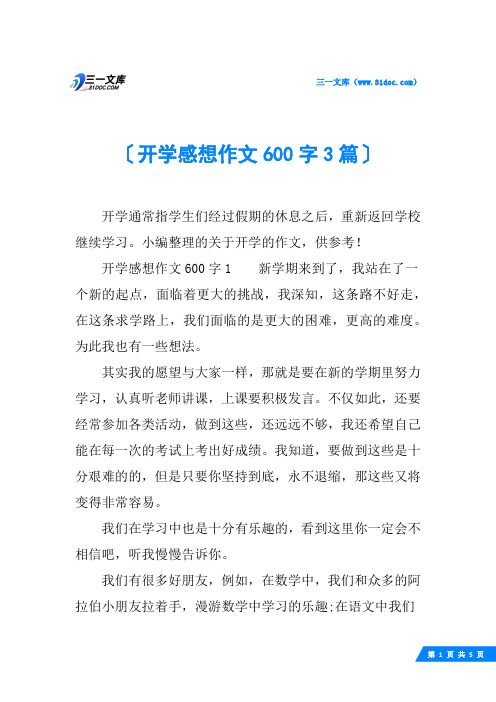 开学感想作文600字3篇