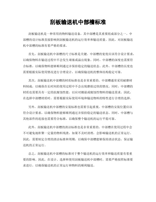 刮板输送机中部槽标准