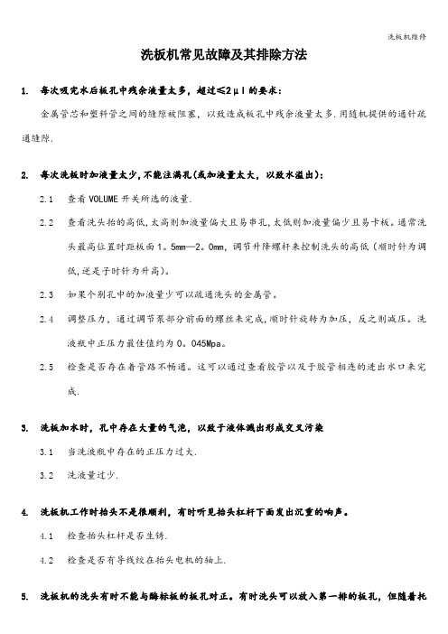 洗板机维修
