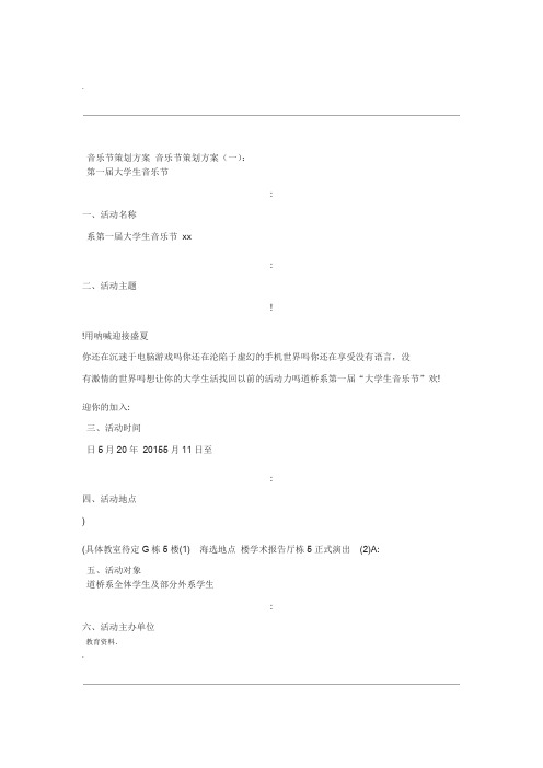 音乐节策划实施方案10篇