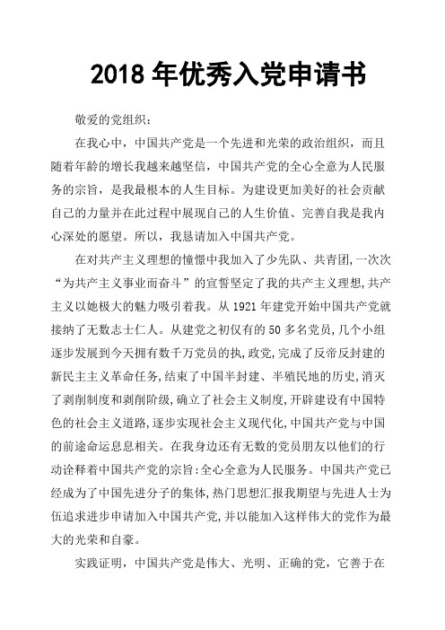 2018年优秀入党申请书