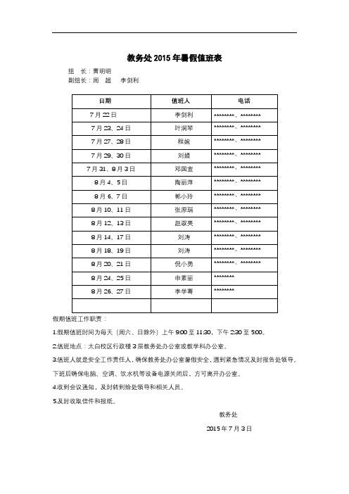 教务处2015年暑假值班表【模板】