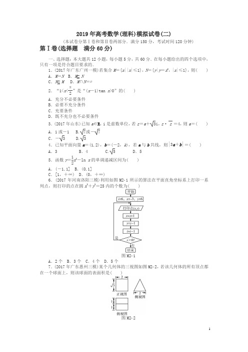 2019年《南方新课堂·高考总复习》数学(理科)作业及测试：模拟试卷(二)含解析