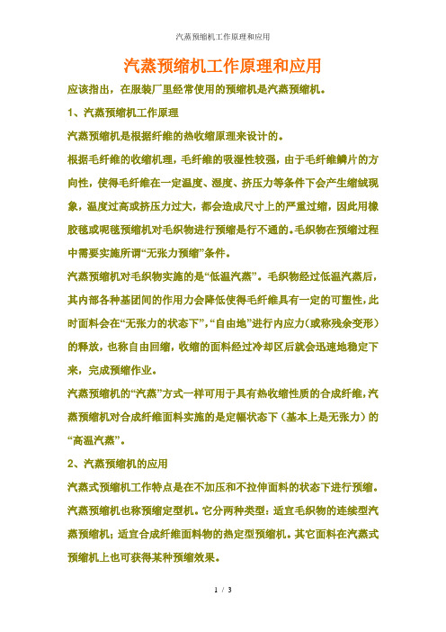 汽蒸预缩机工作原理和应用