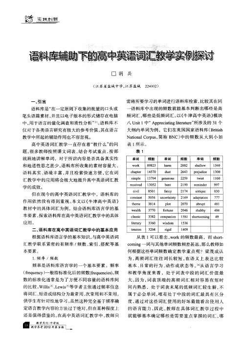 语料库辅助下的高中英语词汇教学实例探讨