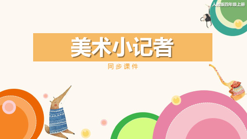 人教版小学三年级美术上册 《美术小记者》同步课件