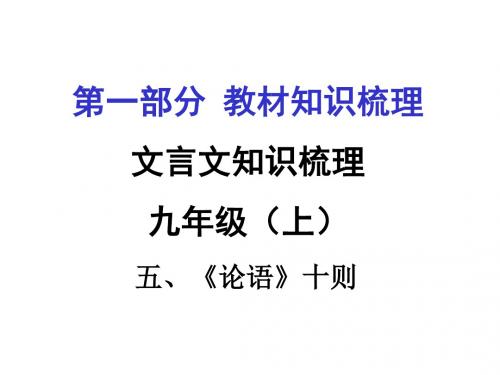 2016届遵义市中考语文复习课件：第一部分   教材知识梳理九年级(上)(8份打包)4