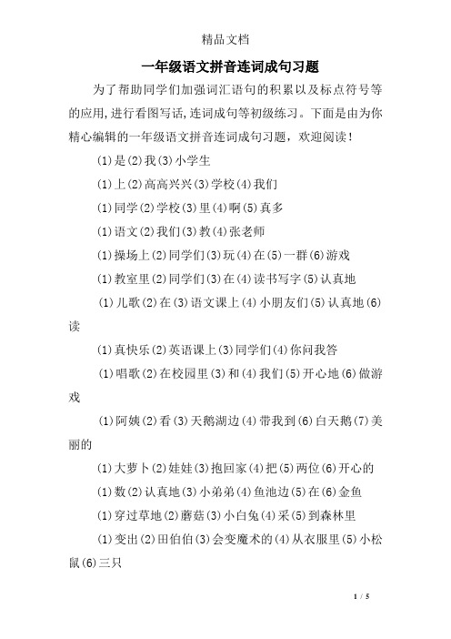 一年级语文拼音连词成句习题