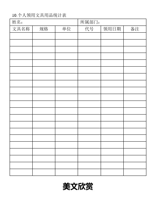 10.个人领用文具用品统计表