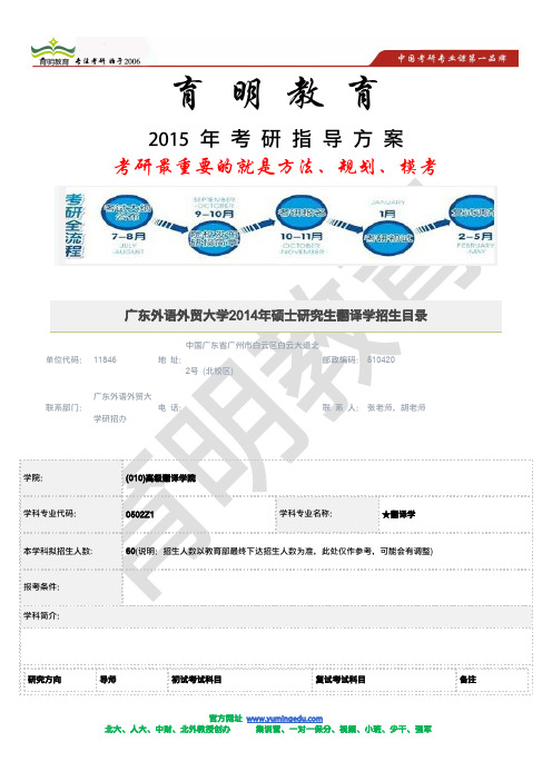 2015年考研圆梦-广东外语外贸大学2014年翻译学专业招生目录  考研高分答题技巧