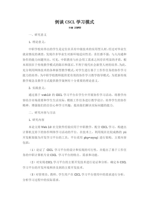 例谈CSCL学习模式