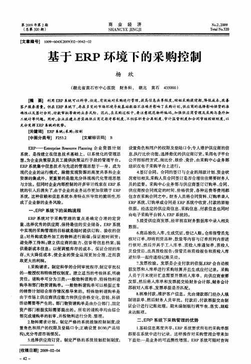 基于ERP环境下的采购控制