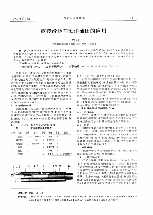 液控滑套在海洋油田的应用