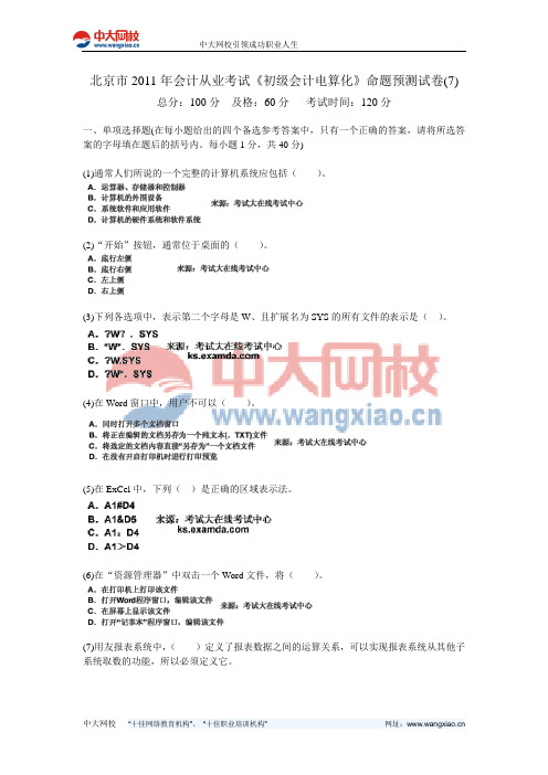 北京市2011年会计从业考试《初级会计电算化》命题预测试卷(7)-中大网校