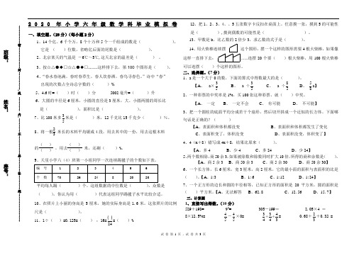 2020年小学六年级数学科毕业模拟卷