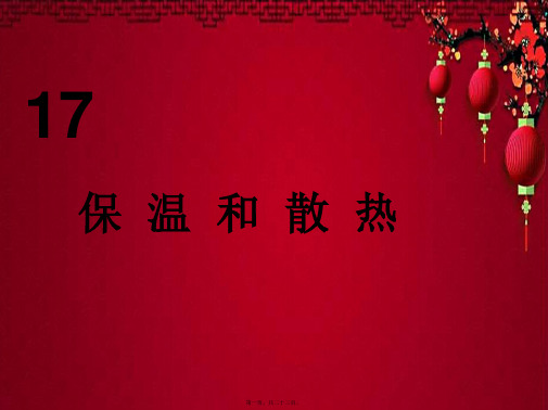 五年级科学上册 第17课 保温和散热课件1 小学五年级上册自然科学课件