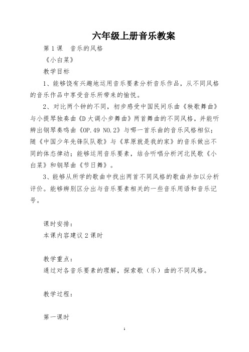 (推荐)花城版六年级上册音乐教案