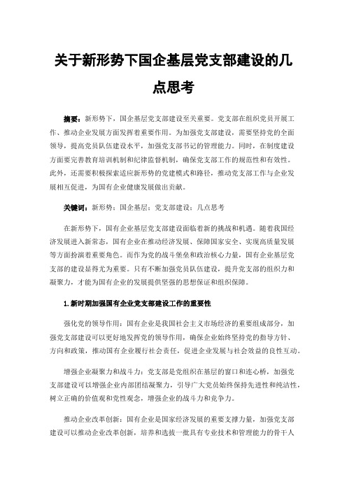 关于新形势下国企基层党支部建设的几点思考