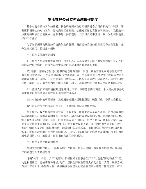 物业管理公司监控系统操作制度