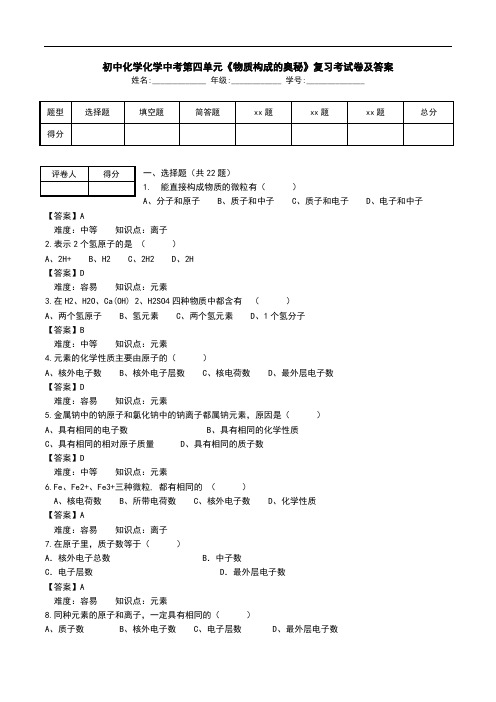 初中化学化学中考第四单元《物质构成的奥秘》复习考试卷及答案.doc