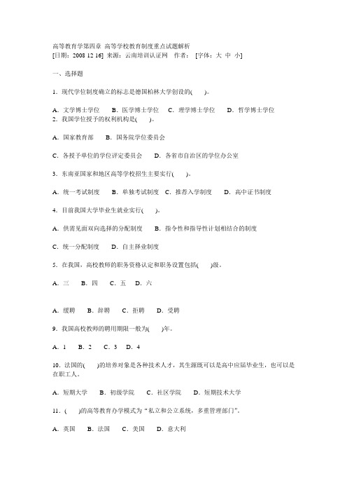 高等教育学第四章 高等学校教育制度重点试题解析