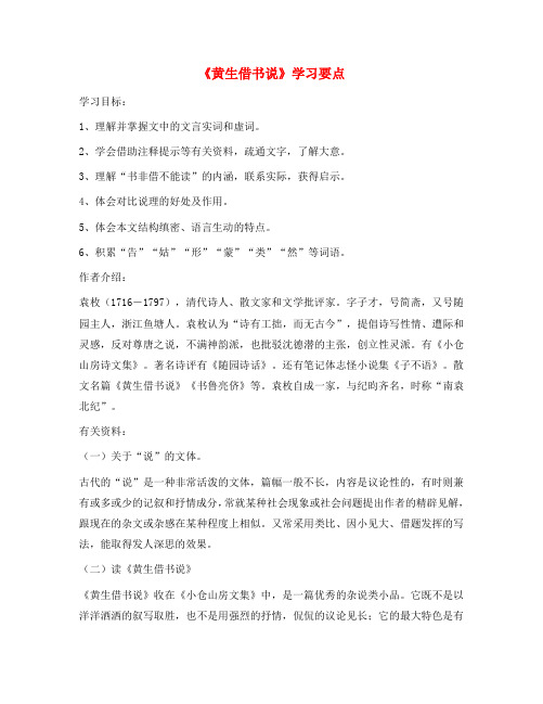 九年级语文上册 第六单元 27《黄生借书说》学习要点 冀教版(通用)