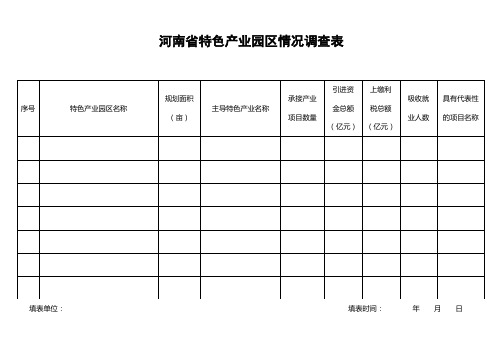 河南省产业集聚区、特色产业园区调查表
