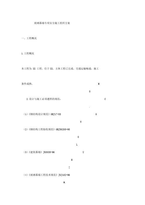 玻璃幕墙专项安全施工组织方案