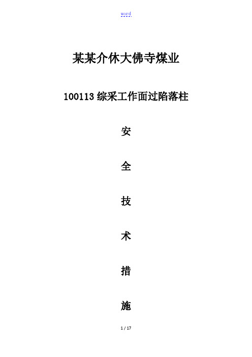 100113综采工作面过陷落柱安全系统技术要求措施