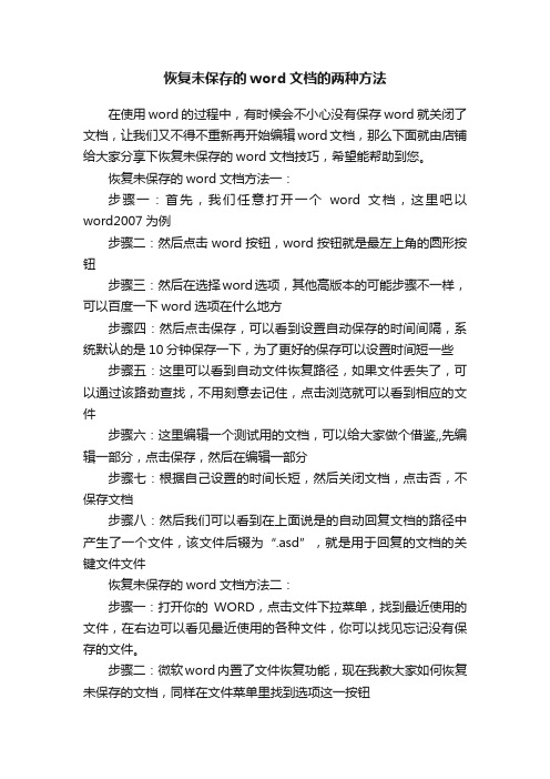 恢复未保存的word文档的两种方法