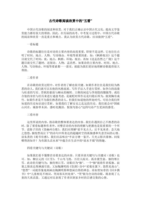 古代诗歌阅读欣赏中的“五看”