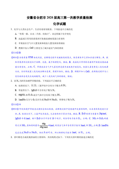 安徽省合肥市2020届高三第一次教学质量检测化学试题(精解精析)